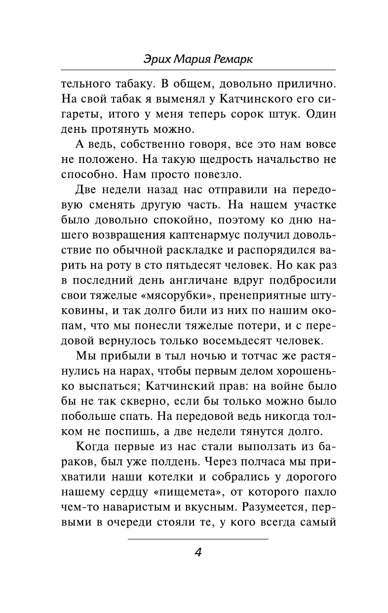 Ремарк Эрих Мария На Западном фронте без перемен - страница 4