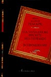 На Западном фронте без перемен. Возвращение