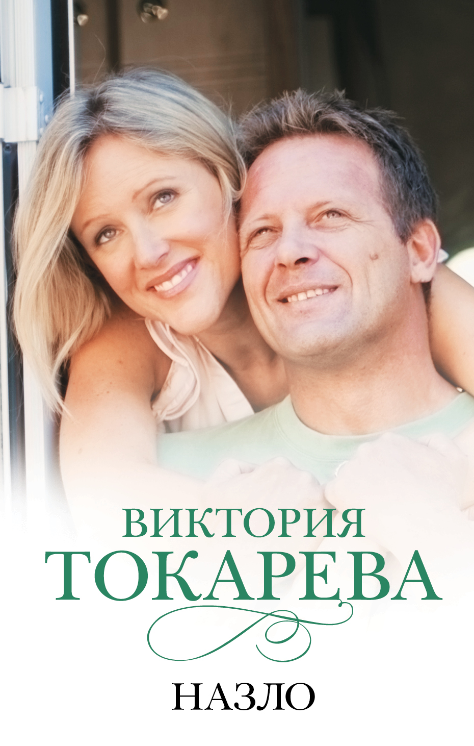 Токарева Виктория Самойловна Назло - страница 0