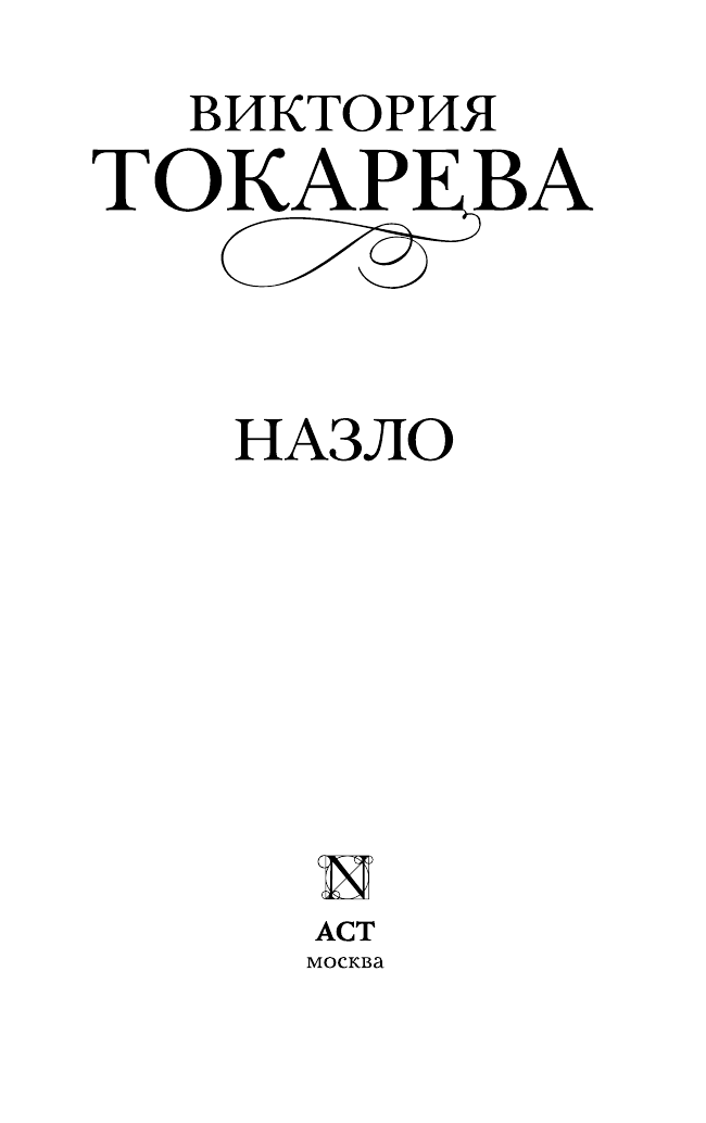 Токарева Виктория Самойловна Назло - страница 3