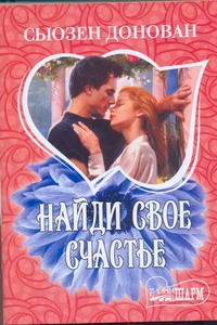 Найди свое счастье