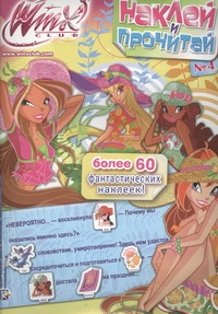 Наклей и прочитай. № 4. Клуб Winx