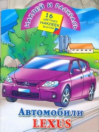 Наклей и раскрась. Автомобили Lexus