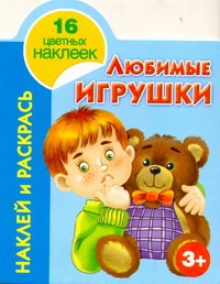 Наклей и раскрась. Любимые игрушки. 5+