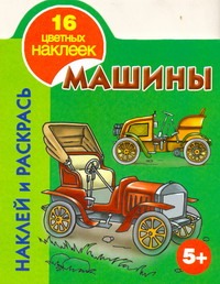 Наклей и раскрась. Машины. 5+