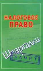 Налоговое право. Шпаргалки