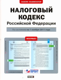 Налоговый кодекс Российской Федерации. По состоянию на 1 ноября 2011 года