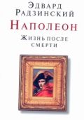 Наполеон. Жизнь после смерти