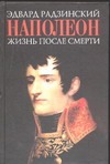 Наполеон. Жизнь после смерти