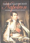 Наполеон. Роковые минуты истории