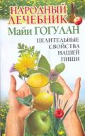 Народный лечебник Майи Гогулан