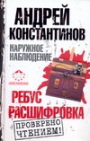 Наружное наблюдение. Ребус; Расшифровка