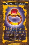 Наследие последнего тамплиера. Кольцо