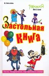 Настольная - застольная книга