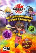 Настольная книга игрока в бакуган