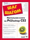 Настольная книга по Adobe Photoshop CS2