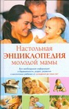 Настольная энциклопедия молодой мамы