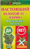 Настоящий золотой ус - зебрина. Вы лечились не тем!