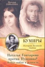 Наталья Гончарова против Пушкина?