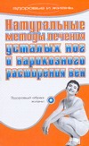 Обложка книги Натуральные методы лечения усталых ног и варикозного расширения вен