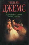 Научные основы психологии