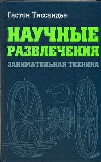 Научные развлечения: занимательная техника