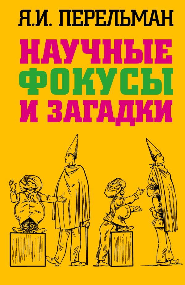 ПЕРЕЛЬМАН ФОКУСЫ СКАЧАТЬ БЕСПЛАТНО ПЕРЕЛЬМАН ФОКУСЫ СКАЧАТЬ БЕСПЛАТНО
