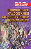 Национальное самосознание как интегративный признак нации