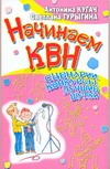 Начинаем КВН! Сценарии, конкурсы, лучшие шутки