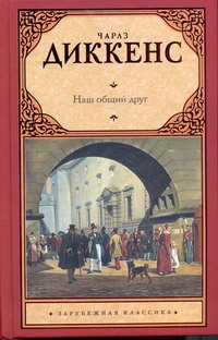 Наш общий друг