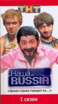 Наша RUSSIA. Ч. 1: "Целая страна говорит на…"