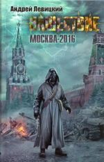 Нашествие. Москва-2016