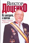 Не благодаря, а вопреки…Через тернии к успеху
