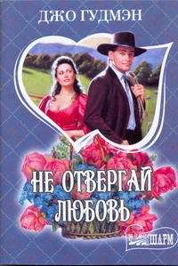 Не отвергай любовь