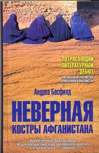 Неверная. Костры Афганистана