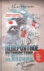 Невероятное путешествие по Японии. Дорогами Будды