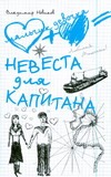 Невеста для капитана.  [Два кораблекрушения. Остров слез невинных дев]