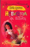 Невеста из коробки