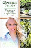 Недетские страсти в Лукоморье