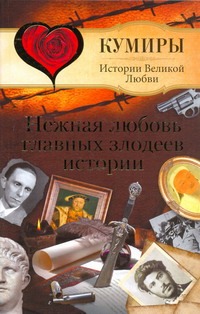 Нежная любовь главных злодеев истории