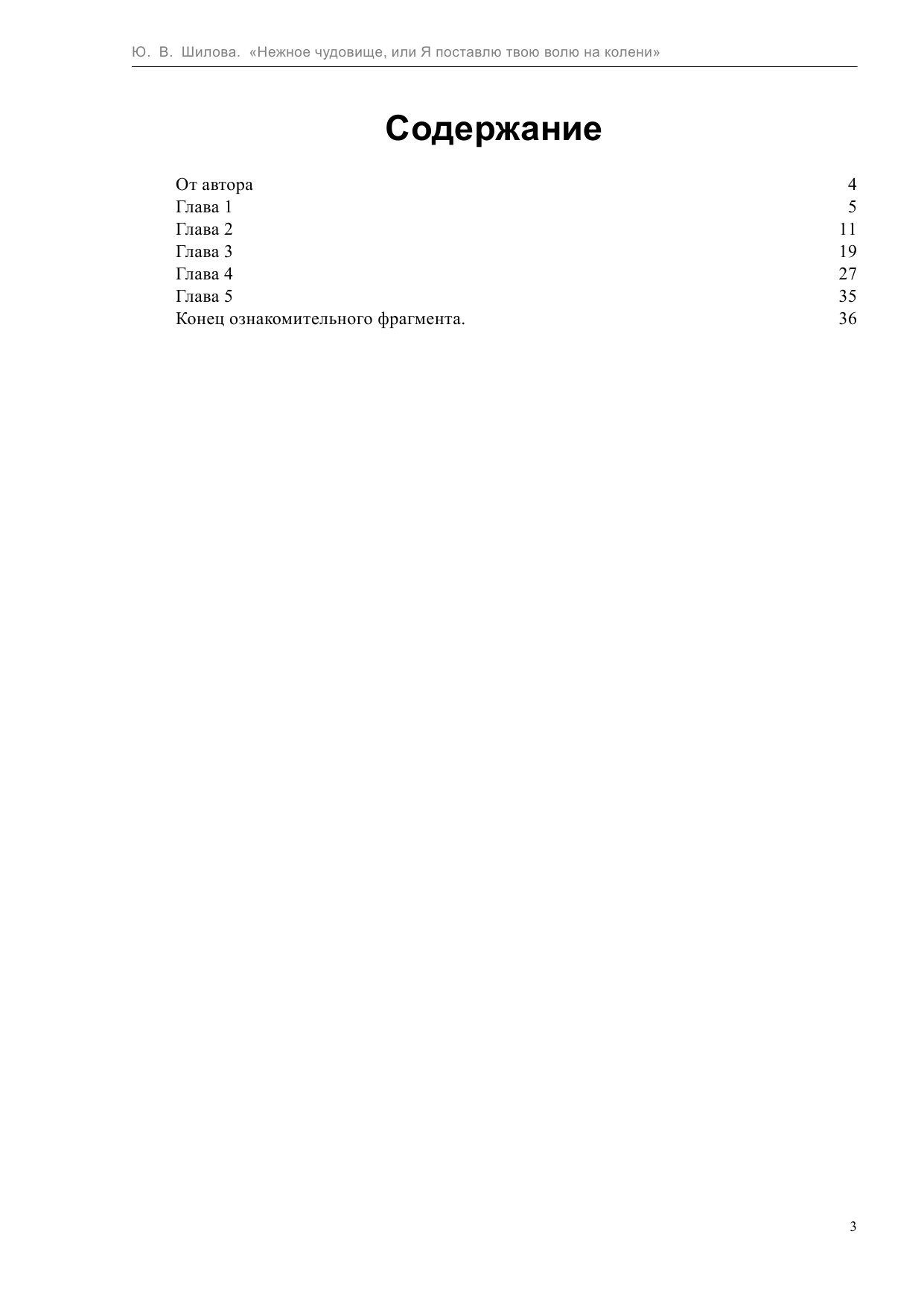Шилова Юлия Витальевна Нежное чудовище, или Я поставлю твою волю на колени - страница 4