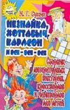 Незнайка, Хоттабыч, Карлсон и все-все-все