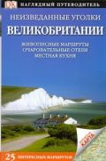 Неизведанные уголки Великобритании. 25 интересных маршрутов+ карта