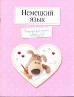 Немецкий  язык.Тетрадь для записи новых слов. Арт.30401