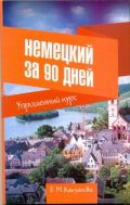 Немецкий за 90 дней. Упрощенный курс
