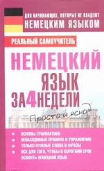 Немецкий язык за 4 недели