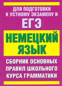 ЕГЭ Немецкий язык. Сборник основных правил школьного курса грамматики