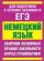 ЕГЭ Немецкий язык. Сборник основных правил школьного курса грамматики
