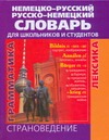 Немецко-русский и русско-немецкий словарь для школьников и студентов