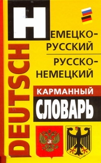 Немецко-русский, русско-немецкий карманный словарь